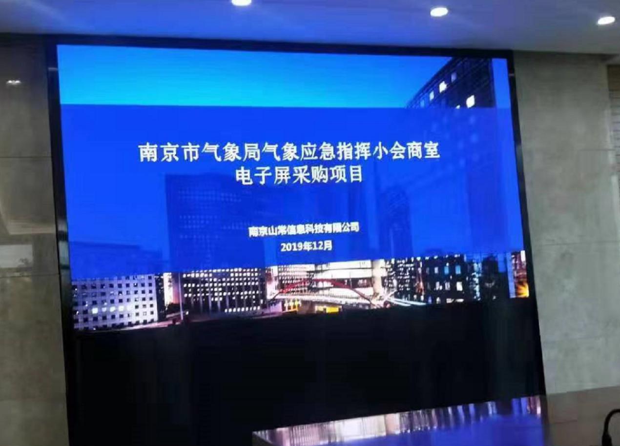 南京市气象局会议室
